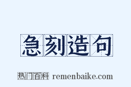 急刻造句是什么意思的图片